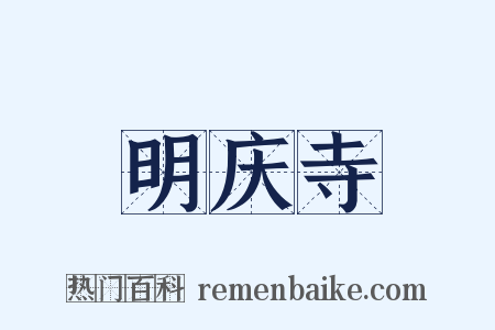 明庆寺是什么意思的图片